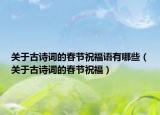 关于古诗词的春节祝福语有哪些（关于古诗词的春节祝福）