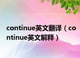 continue英文翻译（continue英文解释）