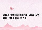 简单干净致自己的短句（简单干净致自己的正能量句子）