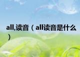 all,读音（all读音是什么）