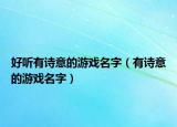 好听有诗意的游戏名字（有诗意的游戏名字）