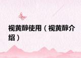 视黄醇使用（视黄醇介绍）