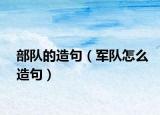 部队的造句（军队怎么造句）