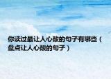 你读过最让人心酸的句子有哪些（盘点让人心酸的句子）