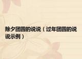 除夕团圆的说说（过年团圆的说说示例）
