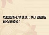 吃团圆饭心情说说（关于团圆饭的心情说说）