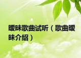 暧昧歌曲试听（歌曲暧昧介绍）