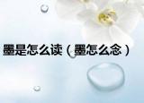 墨是怎么读（墨怎么念）