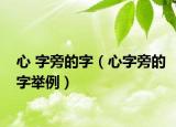 心 字旁的字（心字旁的字举例）