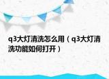 q3大灯清洗怎么用（q3大灯清洗功能如何打开）