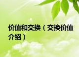 价值和交换（交换价值介绍）