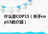 什么是COP15（关于cop15的介绍）