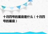 十月四号的星座是什么（十月四号的星座）