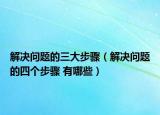 解决问题的三大步骤（解决问题的四个步骤 有哪些）