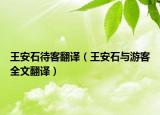 王安石待客翻译（王安石与游客全文翻译）