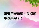 唯美句子简单（盘点简单优美句子）