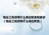 物业工程部有什么岗位职责和要求（物业工程部有什么岗位职责）