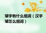 皱字有什么组词（汉字皱怎么组词）