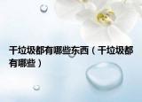 干垃圾都有哪些东西（干垃圾都有哪些）