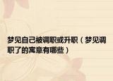 梦见自己被调职或升职（梦见调职了的寓意有哪些）