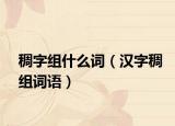 稠字组什么词（汉字稠组词语）