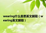 wearing什么意思英文解释（wearing英文解释）