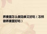 荞麦面怎么做简单又好吃（怎样做荞麦面好吃）