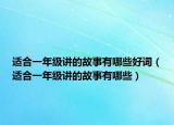 适合一年级讲的故事有哪些好词（适合一年级讲的故事有哪些）