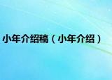 小年介绍稿（小年介绍）