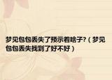 梦见包包丢失了预示着啥子?（梦见包包丢失找到了好不好）