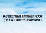 关于霸王龙是什么时期的介绍文章（关于霸王龙是什么时期的介绍）