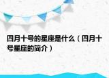 四月十号的星座是什么（四月十号星座的简介）