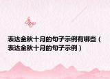 表达金秋十月的句子示例有哪些（表达金秋十月的句子示例）