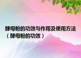 酵母粉的功效与作用及使用方法（酵母粉的功效）