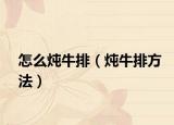 怎么炖牛排（炖牛排方法）