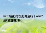 win7运行怎么打开运行（win7运行如何打开）