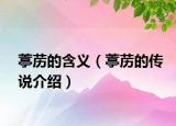 葶苈的含义（葶苈的传说介绍）