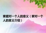 家庭对一个人的意义（家对一个人的意义介绍）