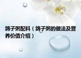 鸽子粥配料（鸽子粥的做法及营养价值介绍）