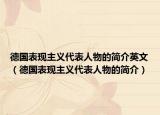 德国表现主义代表人物的简介英文（德国表现主义代表人物的简介）