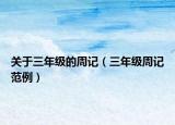 关于三年级的周记（三年级周记范例）