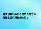蜂王浆的功效与作用及食用方法（蜂王浆的保健作用介绍）