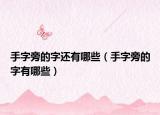 手字旁的字还有哪些（手字旁的字有哪些）