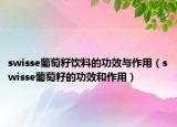 swisse葡萄籽饮料的功效与作用（swisse葡萄籽的功效和作用）