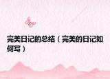 完美日记的总结（完美的日记如何写）
