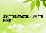 比较个性的网名女生（比较个性的网名）