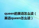 queen的英语怎么读（英语queen怎么读）