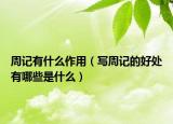 周记有什么作用（写周记的好处有哪些是什么）