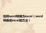 如何word转换为excel（word转换成excel的方法）