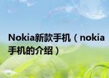 Nokia新款手机（nokia手机的介绍）